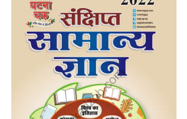 General Knowledge 2022 Hindi Ghatanachakra